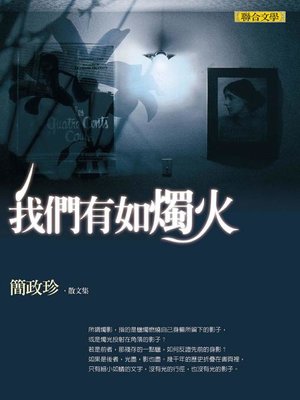 cover image of 我們有如燭火